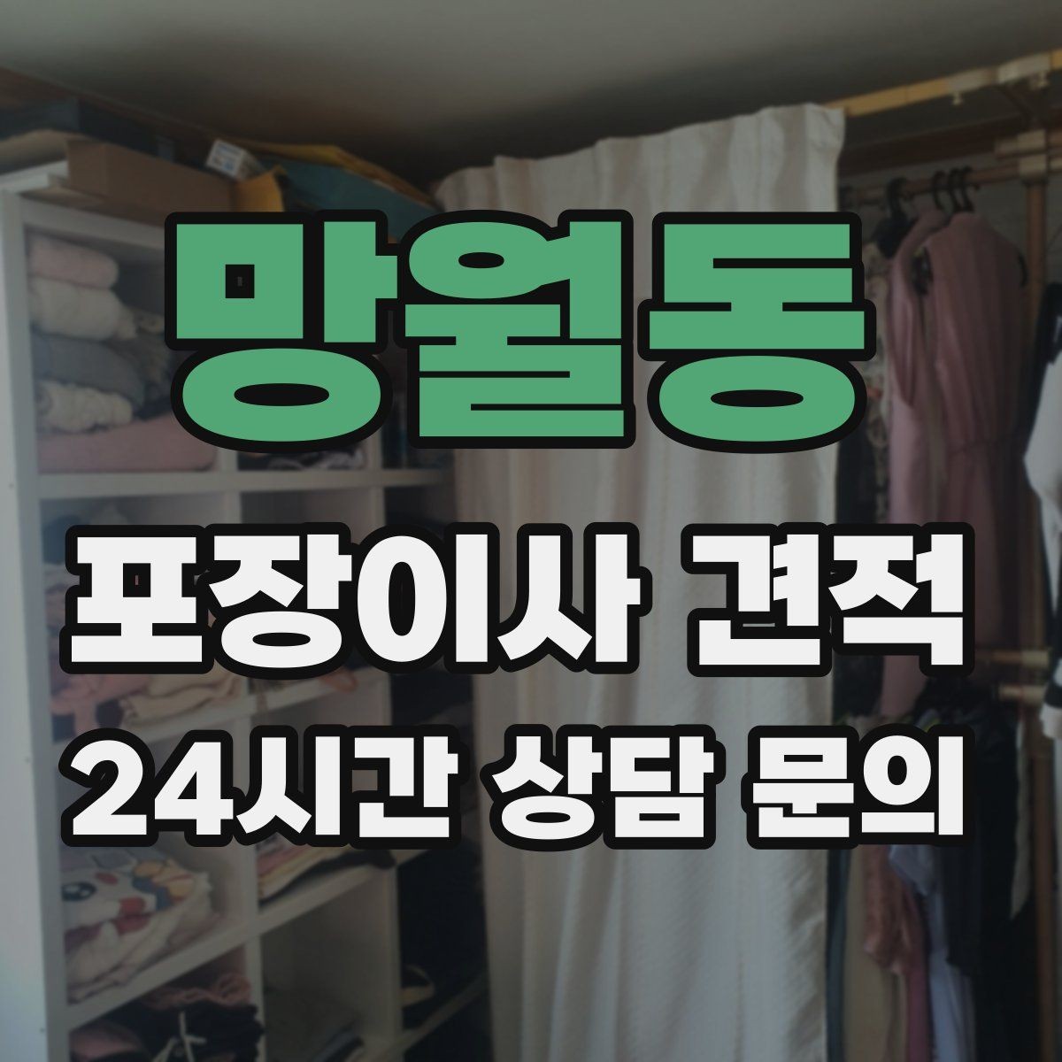 망월동 포장이사 견적 육아 가정이 포장이사를 선호하는 이유