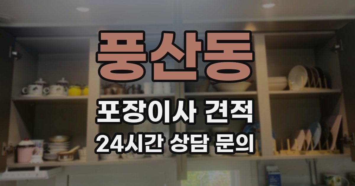 풍산동 포장이사 견적