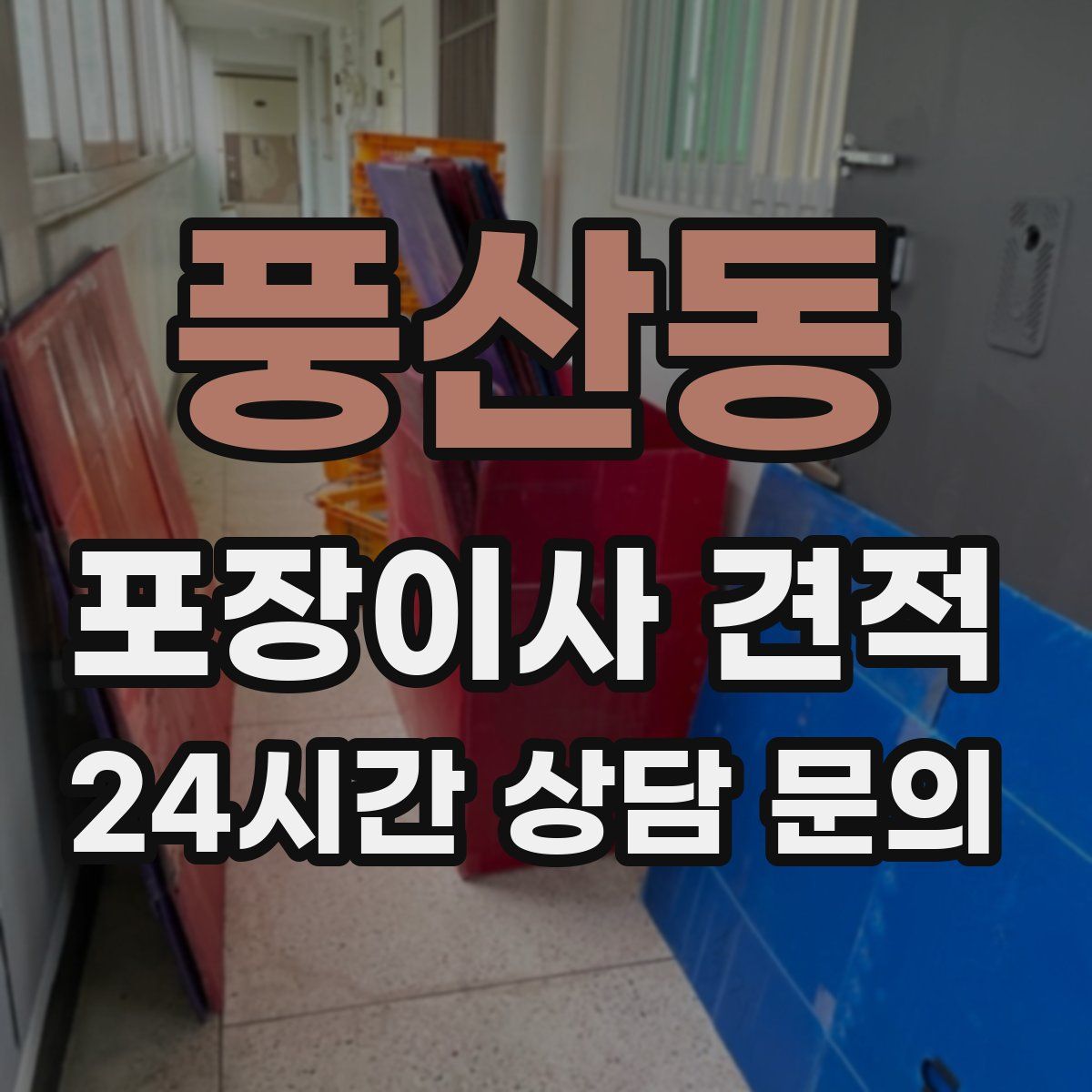 풍산동 포장이사 견적