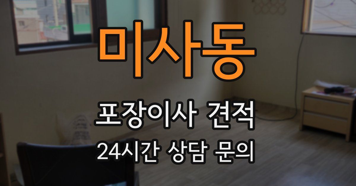 미사동 포장이사 견적