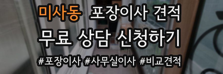 미사동 포장이사 견적