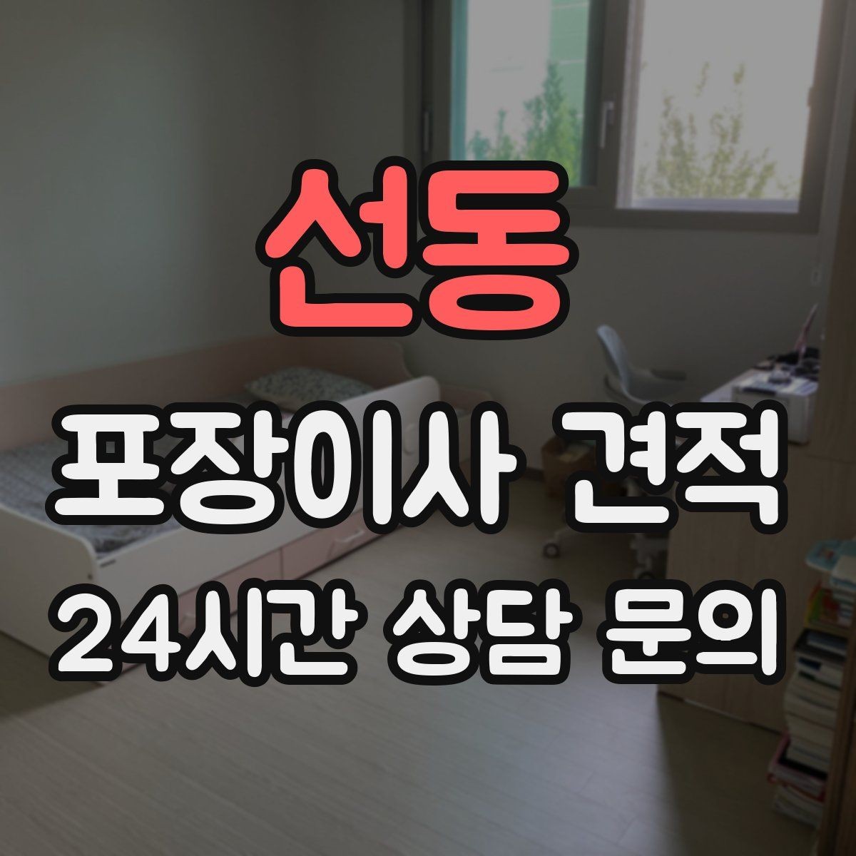선동 포장이사 견적 베란다 짐이 많으면 꼭 비용이 늘어날까