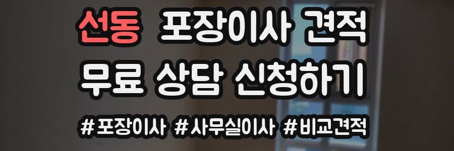 선동 포장이사 견적