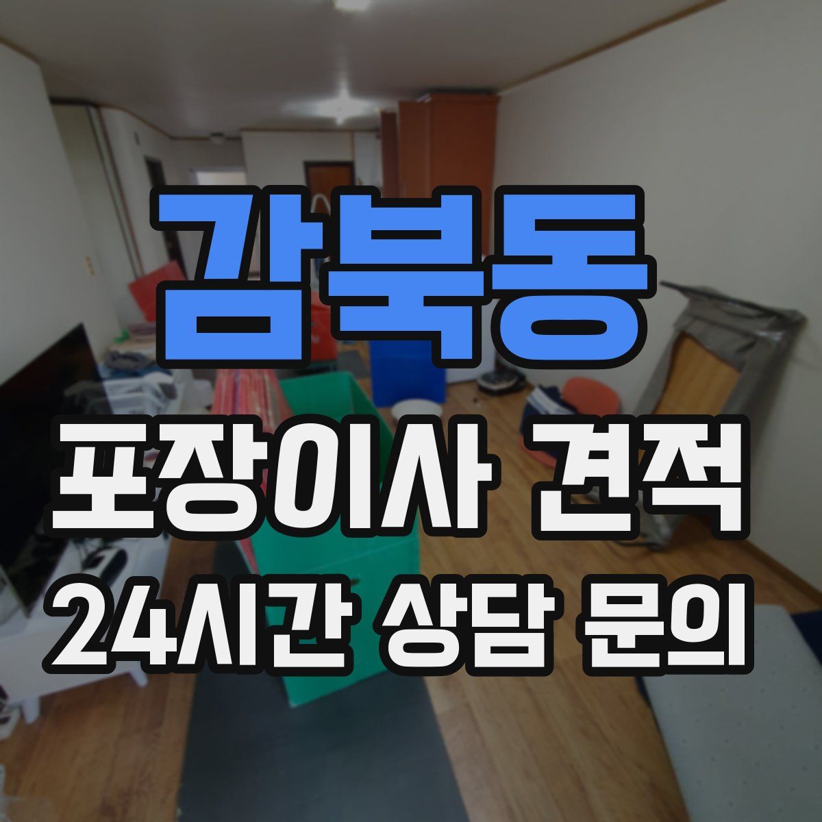 감북동 포장이사 견적