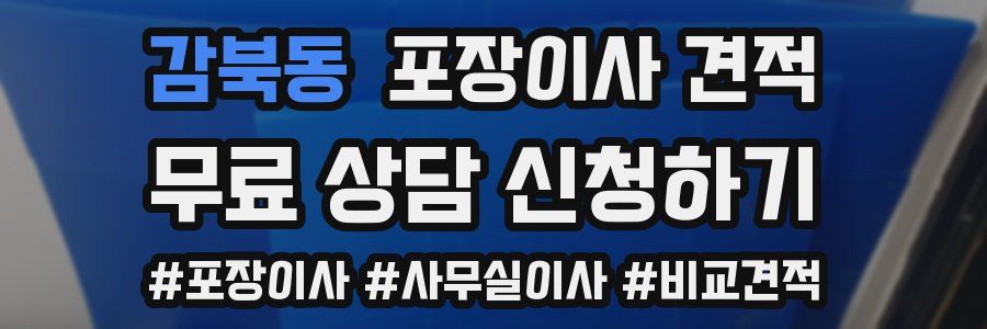 감북동 포장이사 견적