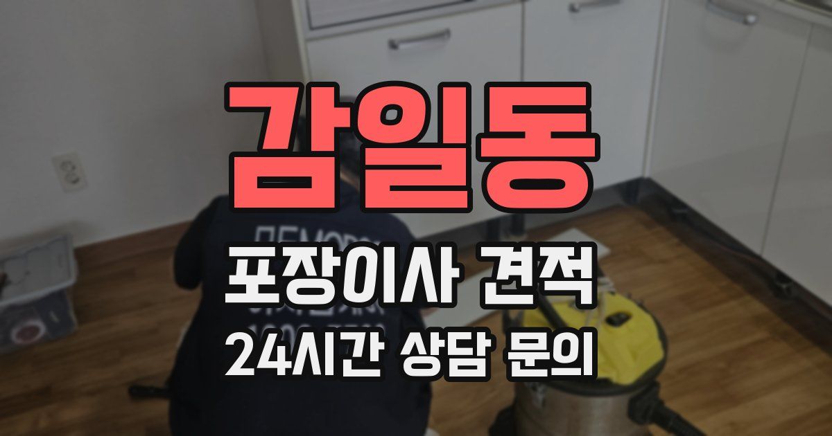 감일동 포장이사 견적
