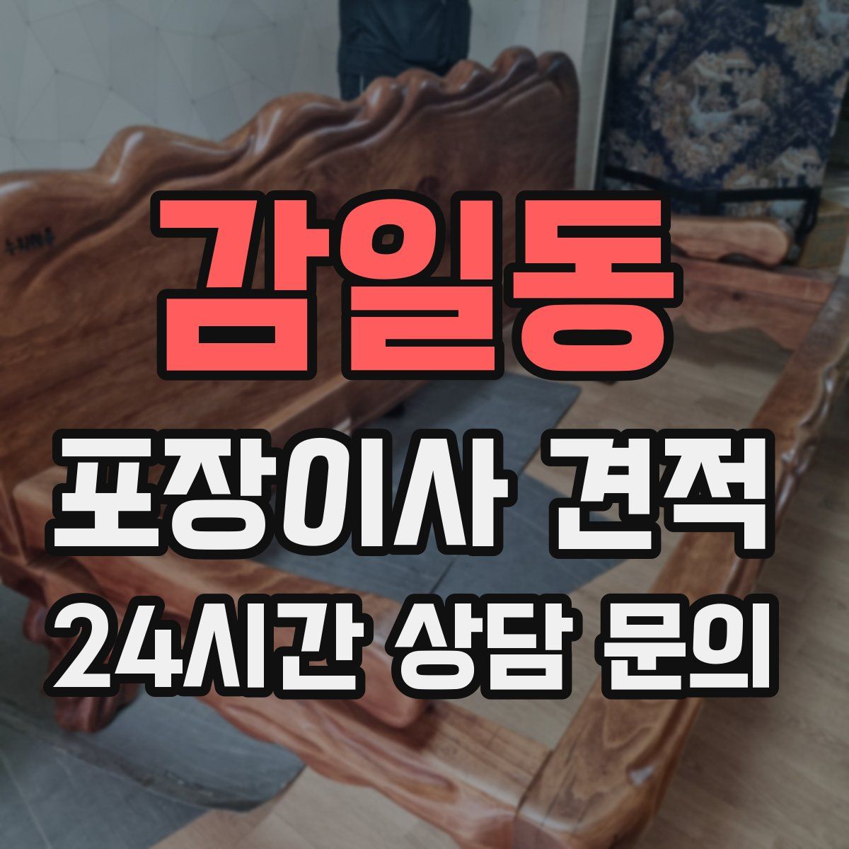 감일동 포장이사 견적