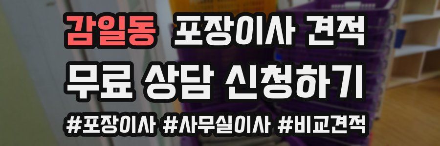 감일동 포장이사 견적