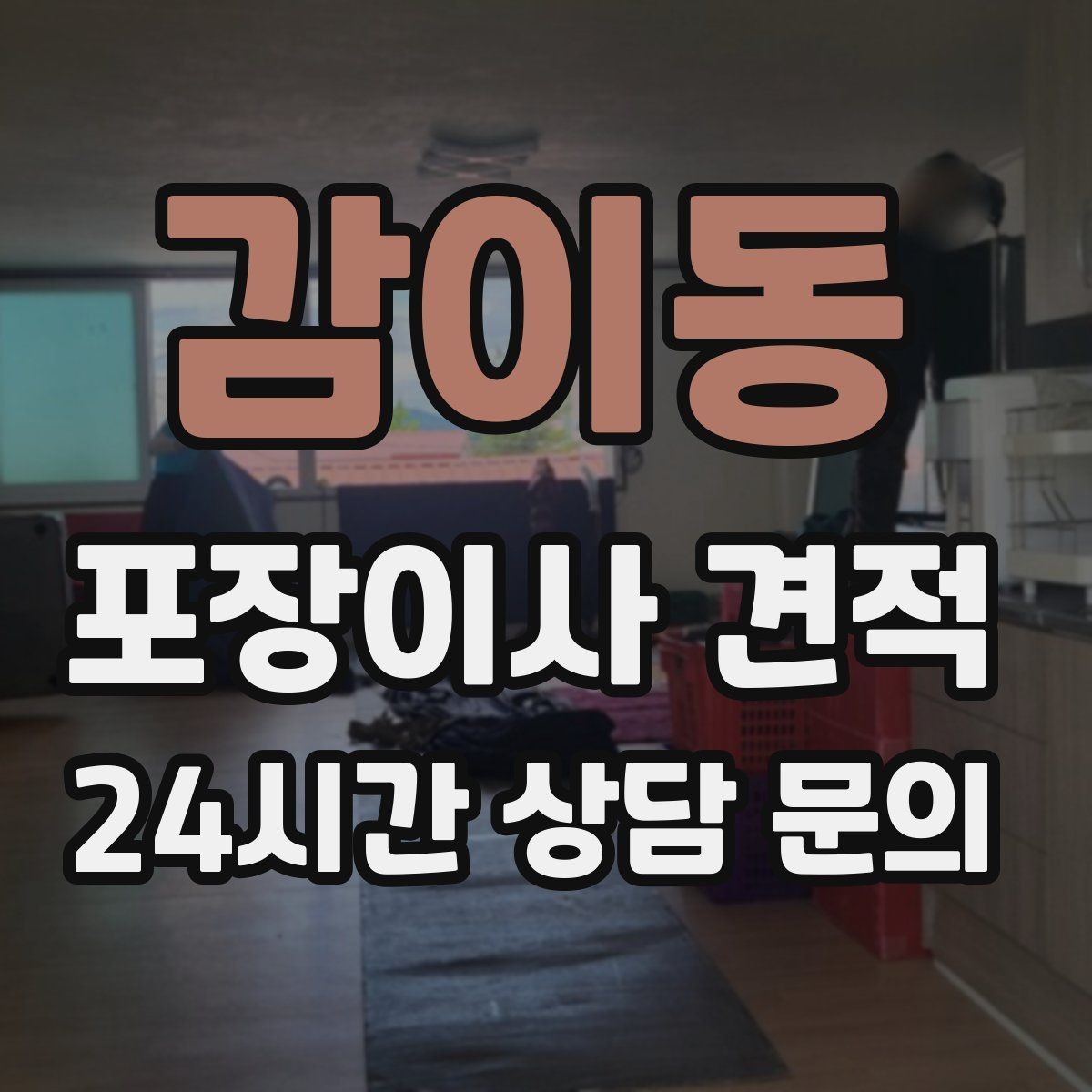 감이동 포장이사 견적 책장 많은 집은 왜 작업 시간이 길어질까