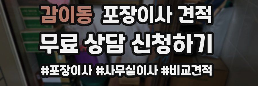 감이동 포장이사 견적