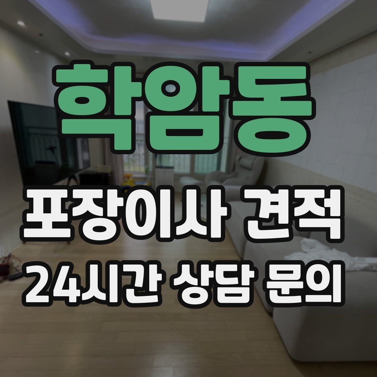 학암동 포장이사 견적 낮은 견적에 숨은 제외 항목 확인하기