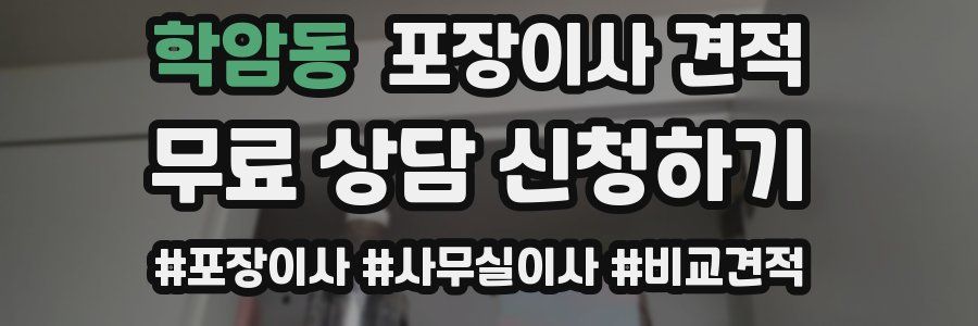 학암동 포장이사 견적