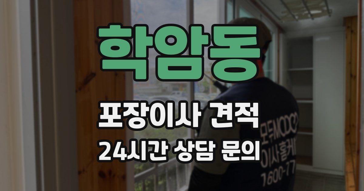 학암동 포장이사 견적