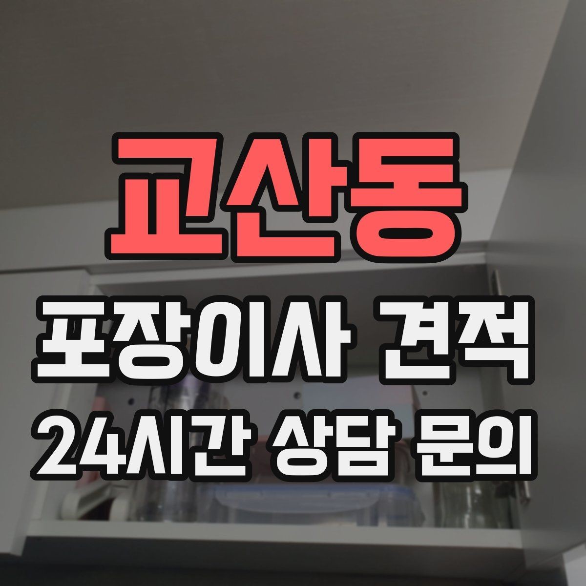 교산동 포장이사 견적 박스 누락을 막는 간단한 확인 방법
