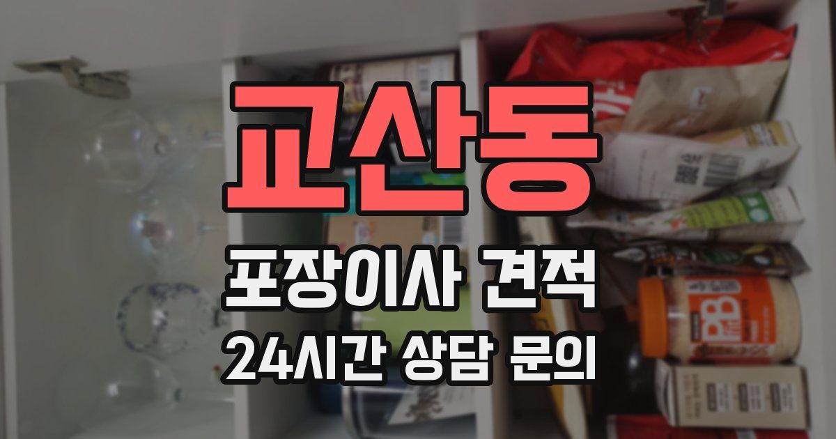 교산동 포장이사 견적