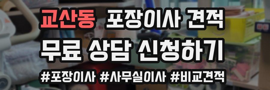 교산동 포장이사 견적