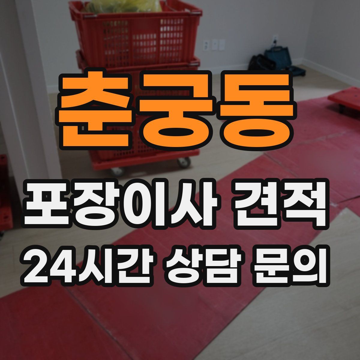 춘궁동 포장이사 견적