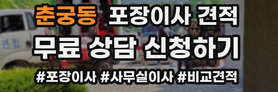 춘궁동 포장이사 견적