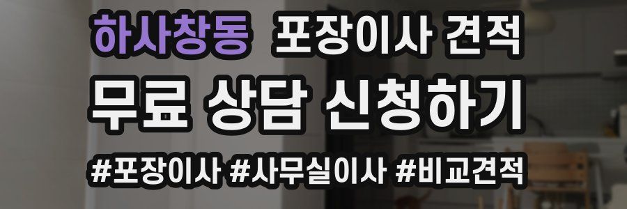 하사창동 포장이사 견적