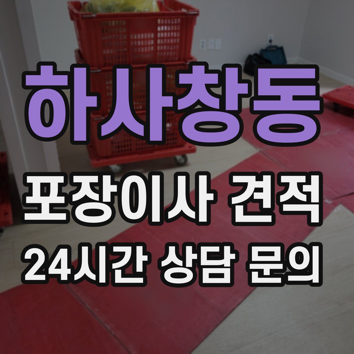 하사창동 포장이사 견적