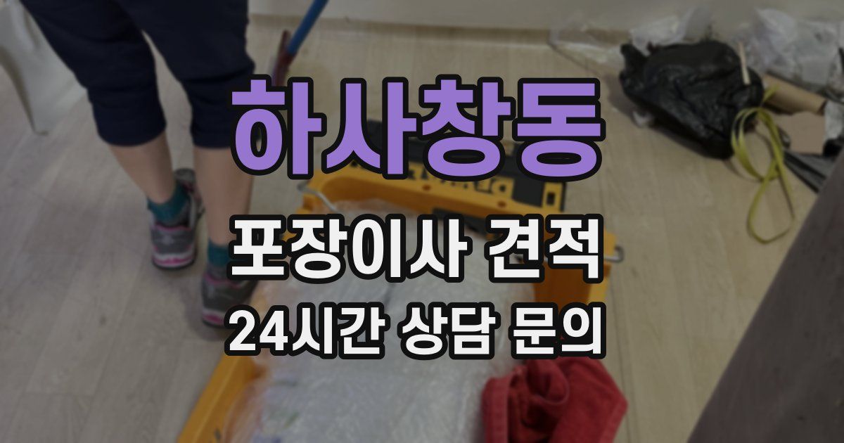하사창동 포장이사 견적