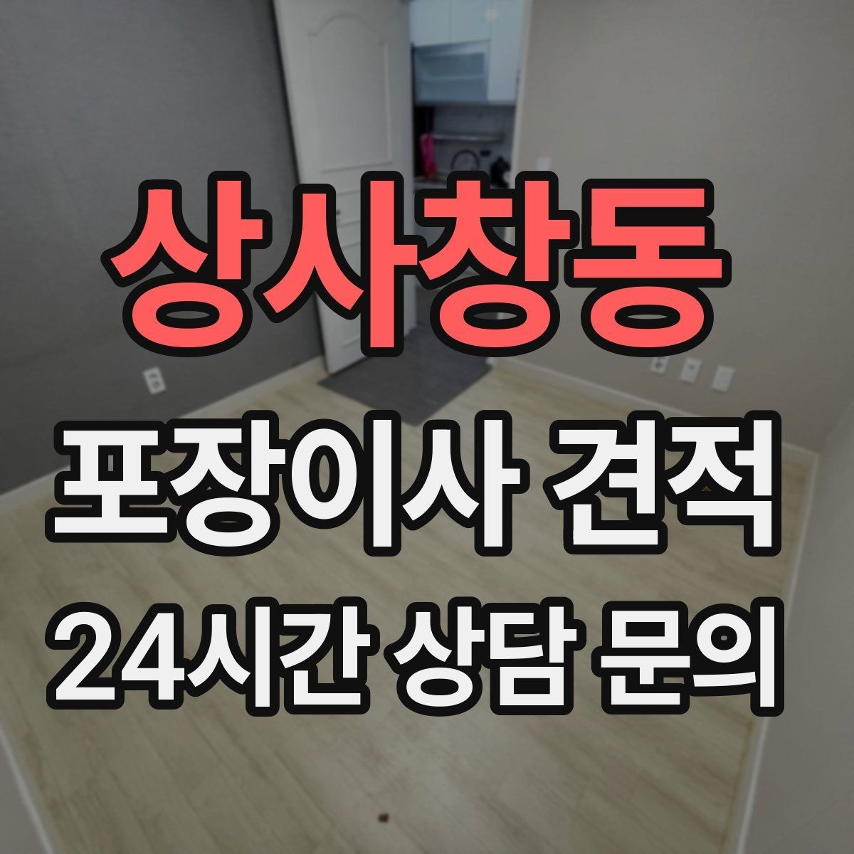 상사창동 포장이사 견적 반려동물 이사 준비가 비용에 미치는 영향