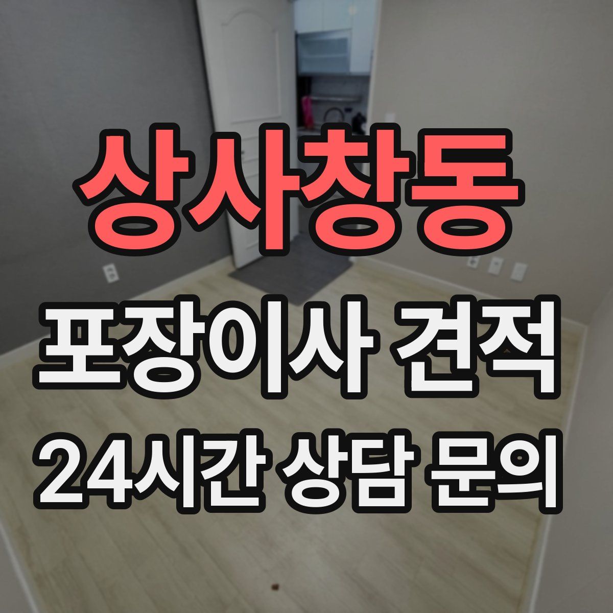 상사창동 포장이사 견적