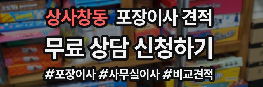 상사창동 포장이사 견적