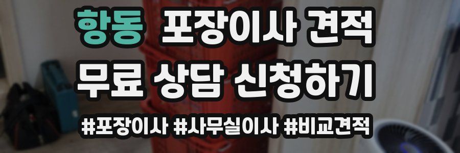 항동 포장이사 견적