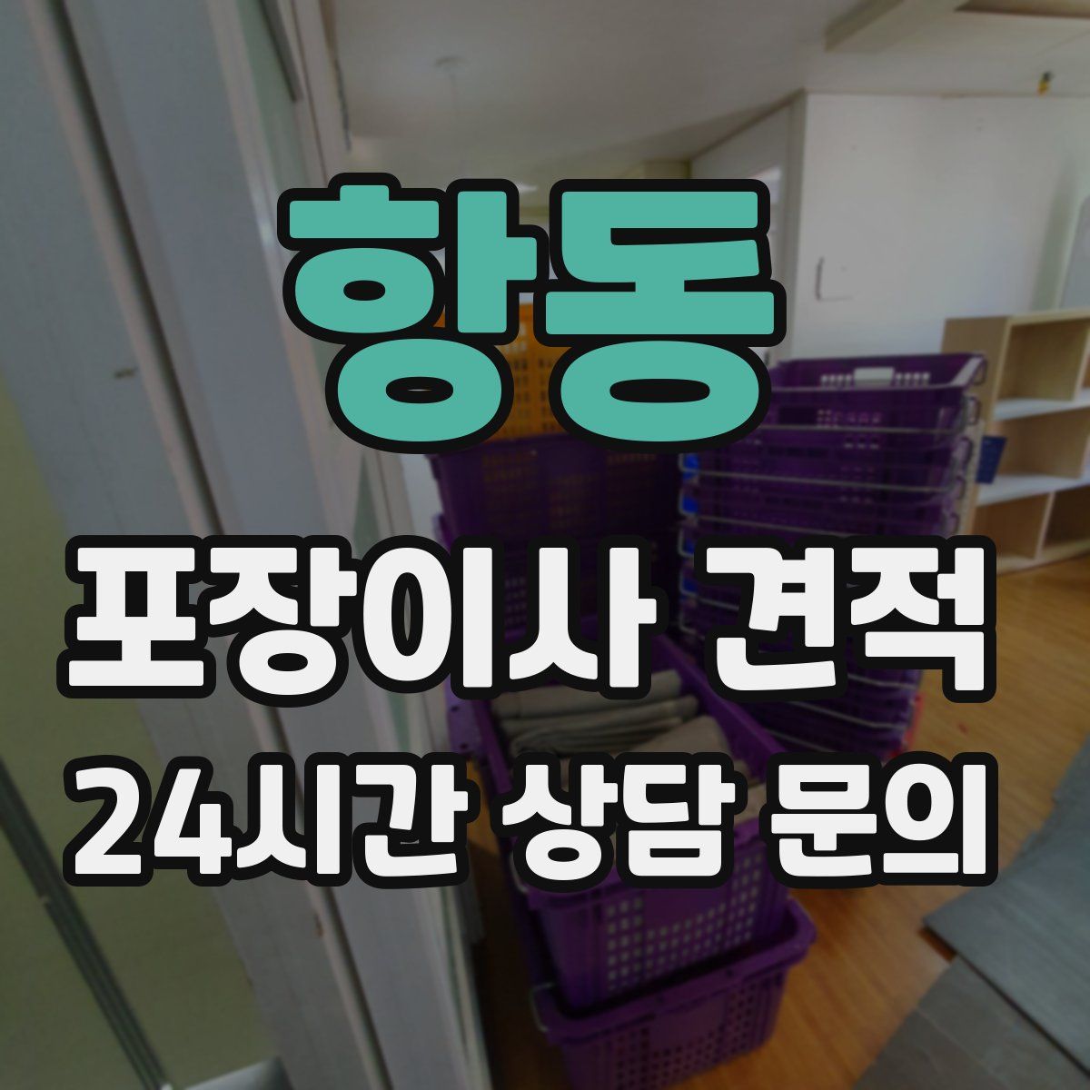 항동 포장이사 견적