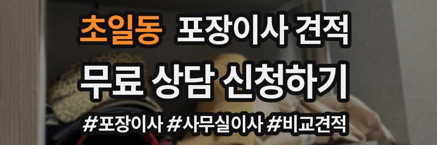 초일동 포장이사 견적