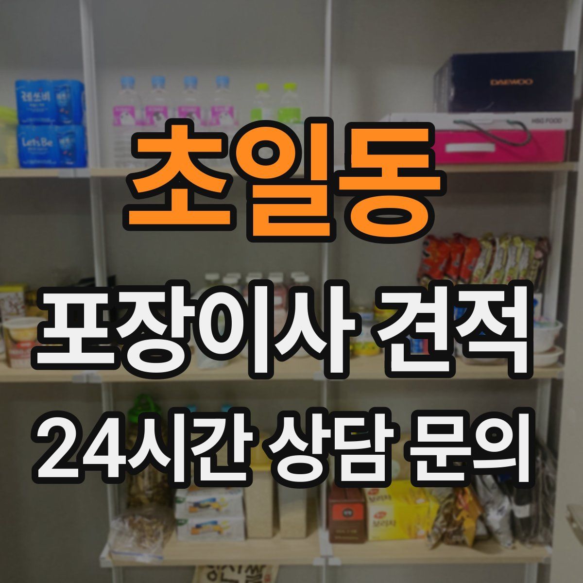 초일동 포장이사 견적