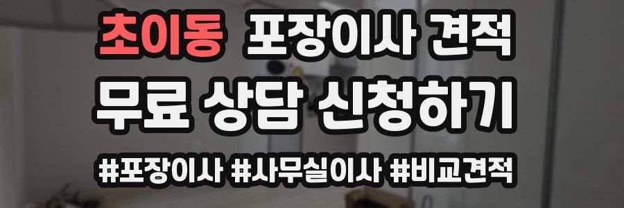 초이동 포장이사 견적