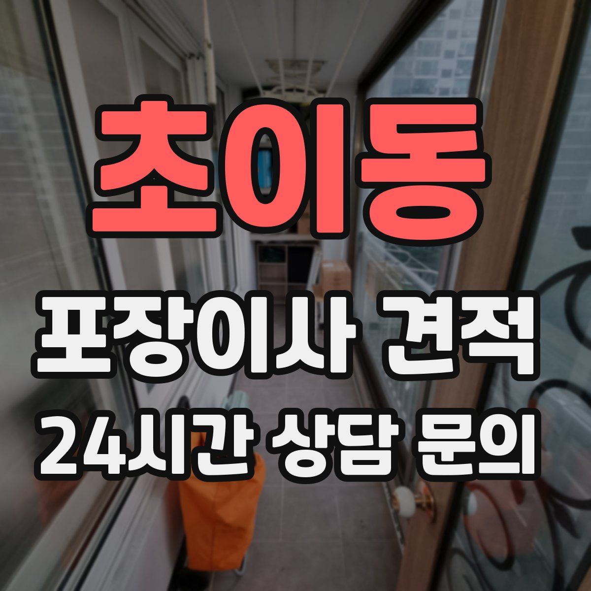 초이동 포장이사 견적