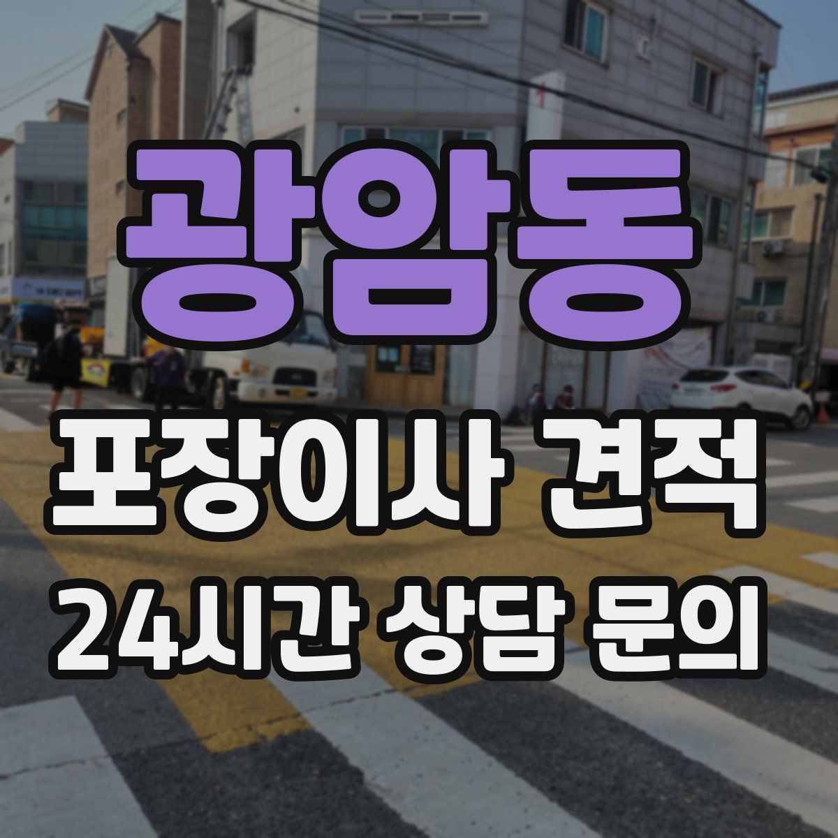 광암동 포장이사 견적