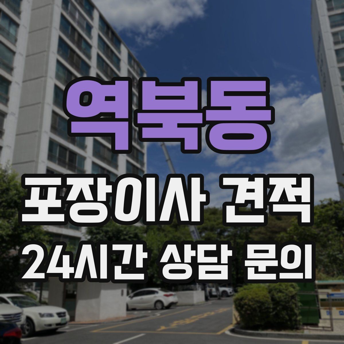 역북동 포장이사 견적 아파트 단지 규정이 작업에 미치는 영향