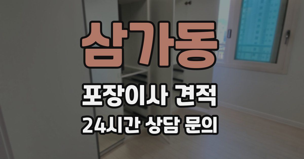 삼가동 포장이사 견적
