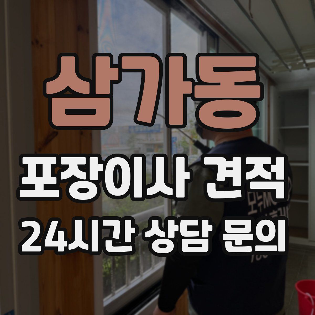 삼가동 포장이사 견적
