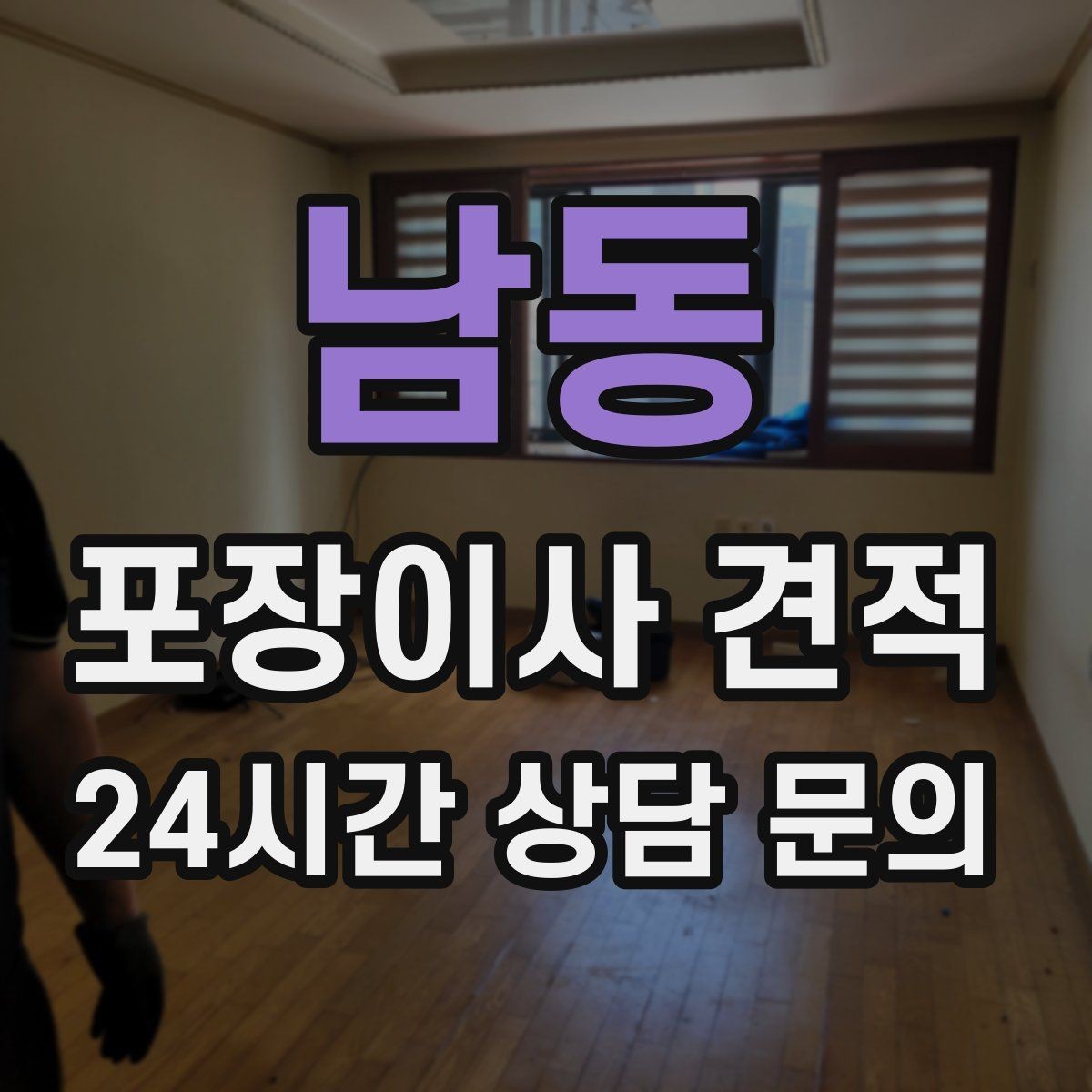 남동 포장이사 견적 이동거리보다 작업 난이도가 중요한 이유