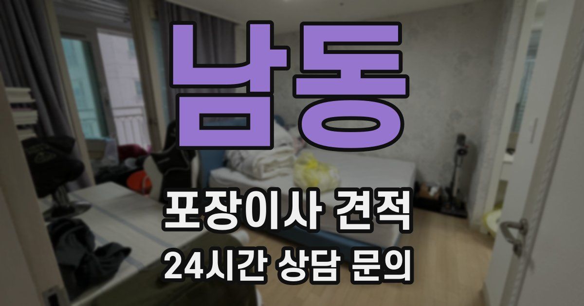 남동 포장이사 견적