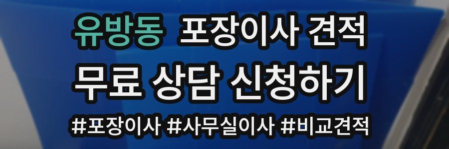 유방동 포장이사 견적