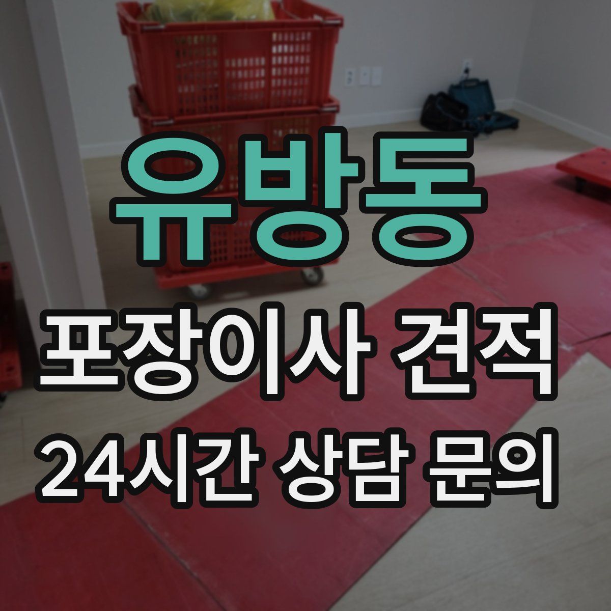 유방동 포장이사 견적