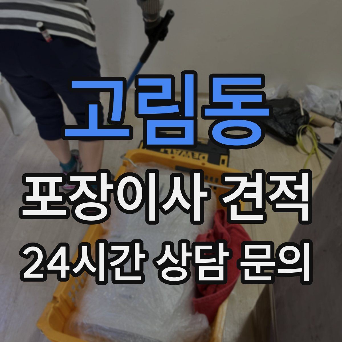 고림동 포장이사 견적 포장 방식이 다른 경우 비교 포인트