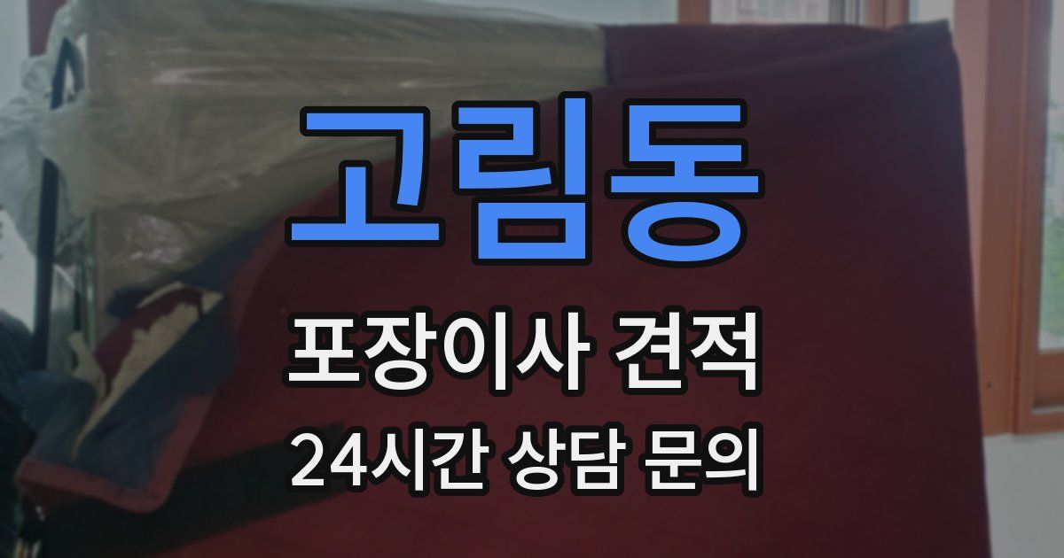 고림동 포장이사 견적