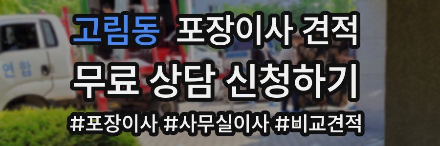 고림동 포장이사 견적