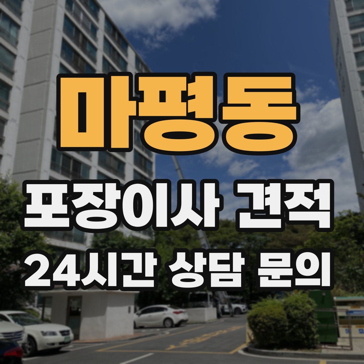 마평동 포장이사 견적