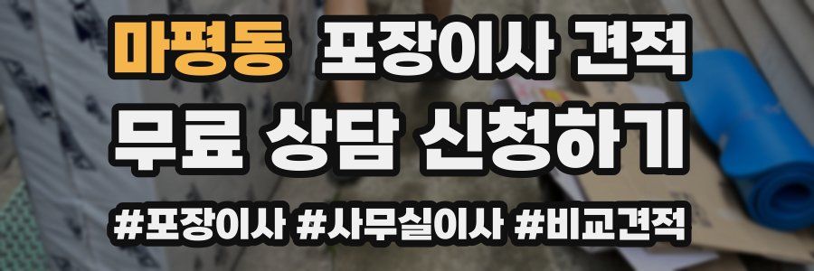 마평동 포장이사 견적