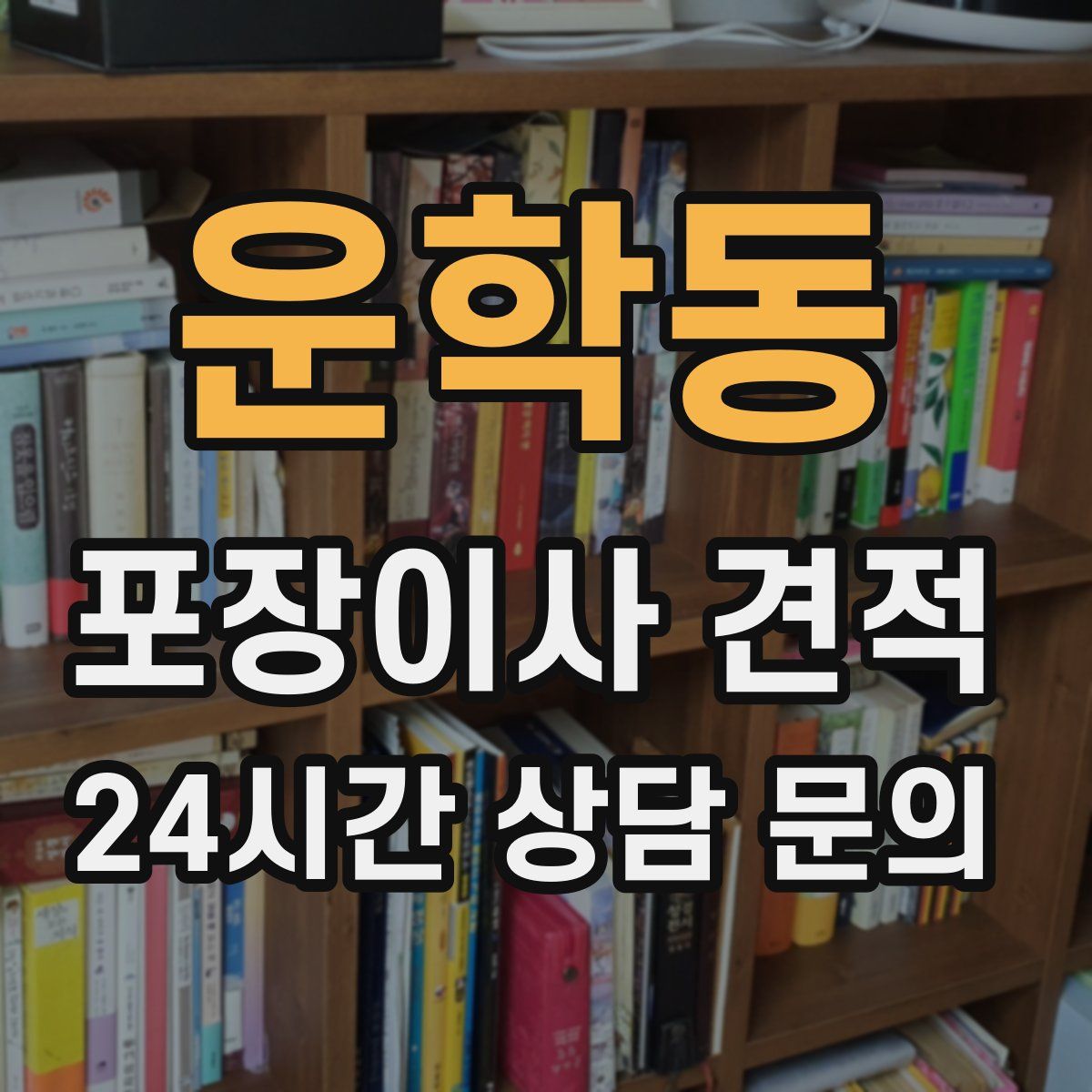 운학동 포장이사 견적