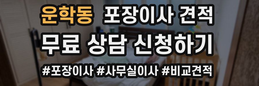 운학동 포장이사 견적