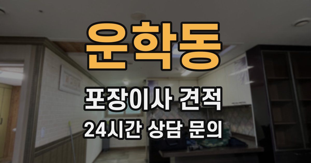 운학동 포장이사 견적